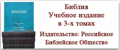 Библия РБО. Учебное издание в 3-х томах
