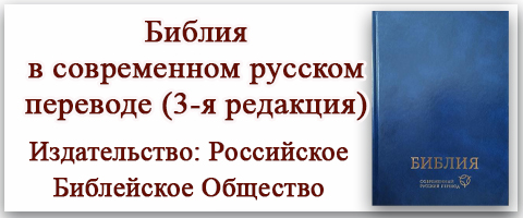 Библия в современном русском переводе РБО.