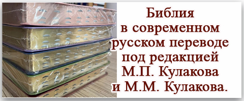 Библия в современном русском переводе под ред. М.П. Кулакова
