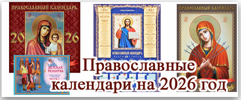 Православные календари на 2026 год
