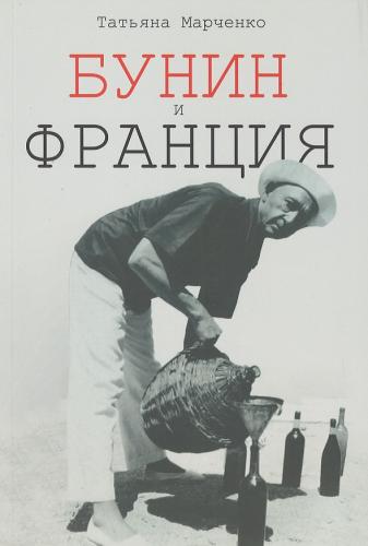 Марченко Т. Бунин и Франция