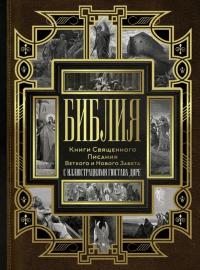 Библия с неканоническими книгами с иллюстрац. Гюстава Доре (полная, гигант, геом. золототисн орн)