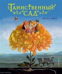 Бернетт Ф. Таинственный сад (Эксмо)