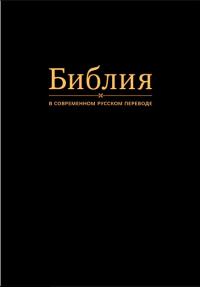 Библия 052 М в современном переводе под ред. М.П. Кулакова 2-е изд (тв. пер., черный)