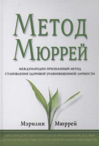 Метод Мюррей. Международно признанный метод становления здоровой уравновешенной личности