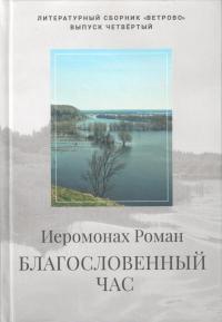 Благословенный час. Стихотворения 2020-2022 годов