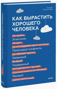 Мойер М.В. Как вырастить хорошего человека. Научно обоснованные стратегии для осознанных родителей