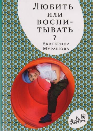 Мурашова Е. Любить, или воспитывать?