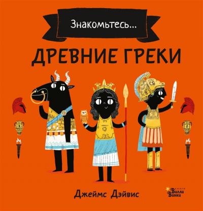 Дейвис Д. Древние греки (Занимательная История в картинках, тверд пер-т)