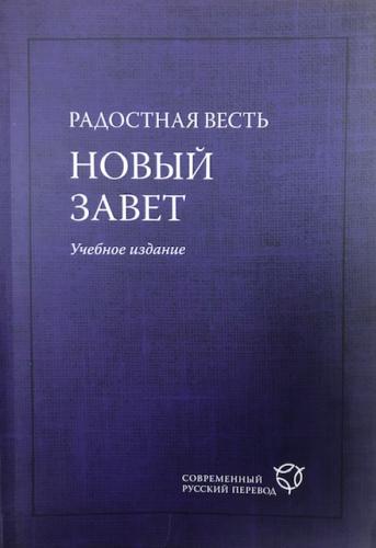 Радостная Весть. Новый Завет. Учебное издание. Современный русский перевод (2022)