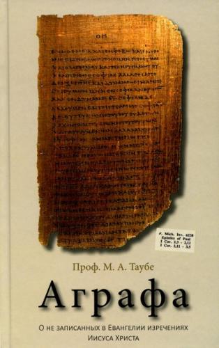Аграфа. О незаписанных в Евангелии изречениях Иисуса Христа (2022)
