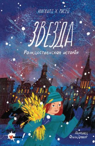 Рисей И Х.. Звезда. Рождественская история