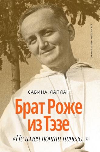 Брат Рожэ из Тэзе. «Не имея почти ничего...»