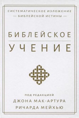 Библейское учение. Систематическое изложение библейской истины