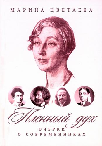 Цветаева М. Пленный дух. Очерки о современниках (2023)