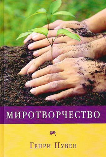 Миротворчество