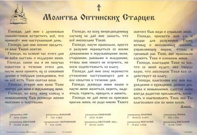 Плакат «Молитва Оптинских Старцев», А4 (Ваката) 132