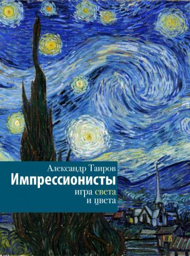 Таиров А. Импрессионисты. Игра света и цвета