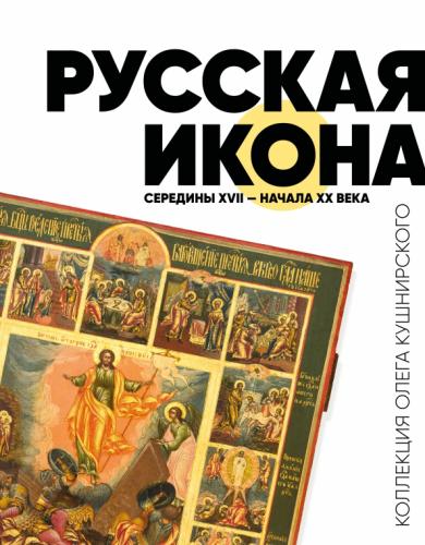Русская икона середины XVII — нач. XX века. Коллекция Олега Кушнирского