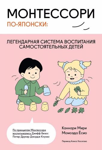 Каннари М. Монтессори по-японски