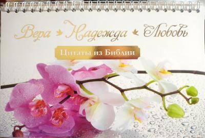 Вера, Надежда, Любовь. Библейский цитатник женский, настольный: «домик» на спирали