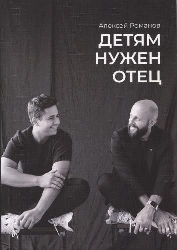 Детям нужен отец