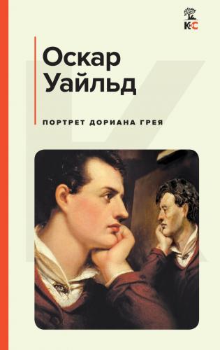 Уайльд О. Портрет Дориана Грея (Классическая и современная литература)