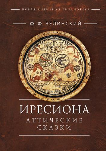 Зелинский Ф.Ф. Иресиона. Аттические сказки