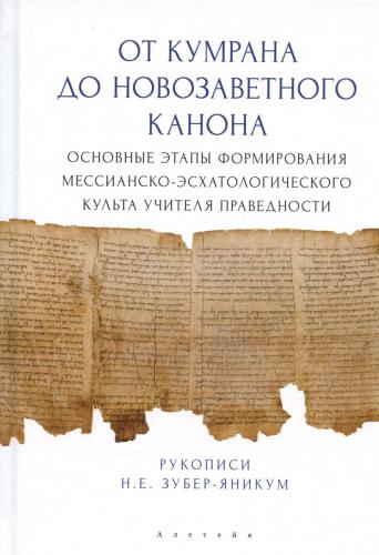 Зубер-Яникум Н.Е. От Кумрана до Новозаветного канона: основные этапы формирования мессианско-эсхатол