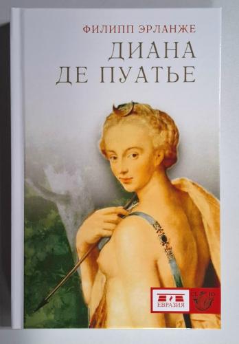 Эрланже Ф. Диана де Пуатье