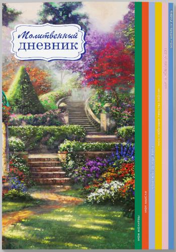 Молитвенный дневник (Ваката) 00-00000381