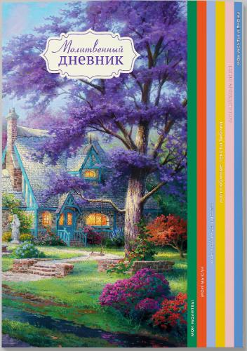 Молитвенный дневник. Вид 4 «Дом мечты» (Ваката) 414