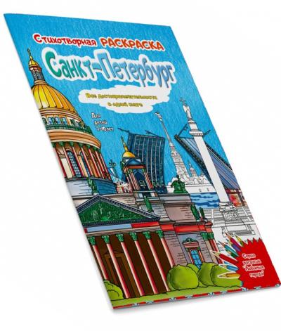 Раскраска «Санкт-Петербург» стихотворная (Медный всадник)