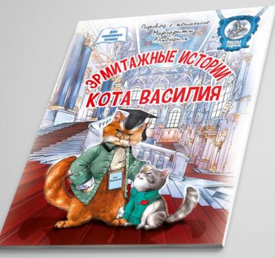 Эрмитажные истории кота Василия (Медный Всадник)