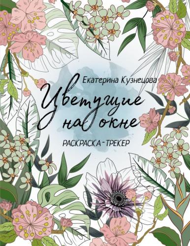 Кузнецова Е. Цветущие на окне. Раскраска-трекер