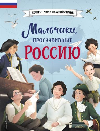 Артемова Н. Мальчики, прославившие Россию (Великие люди великой страны)