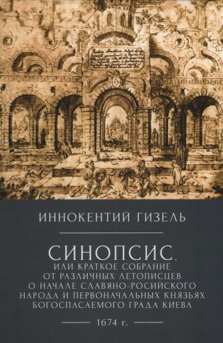 Иннокентий Гизель. Синопсис...