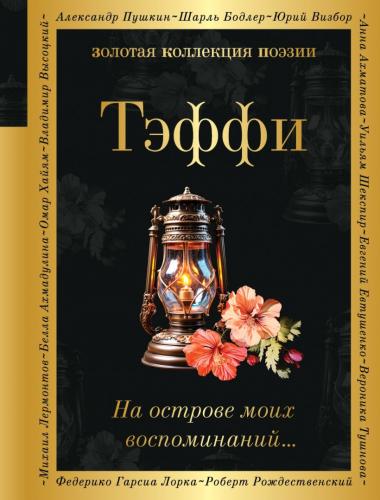 Тэффи Н.А.. На острове моих воспоминаний (Золотая коллекция поэзии)