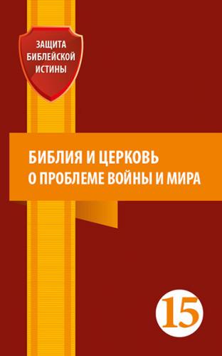 Библия и церковь о проблеме войны и мира
