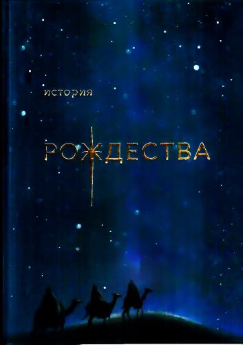 История Рождества (подарочный альбом)