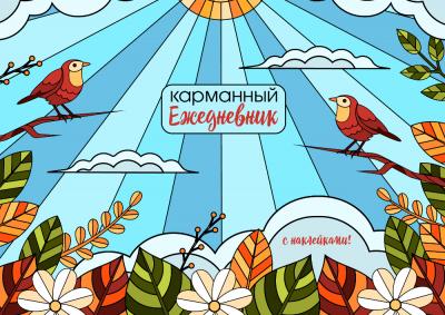 Ежедневник недатированный карманный А6 со стикерами-наклейками (Ваката), 518