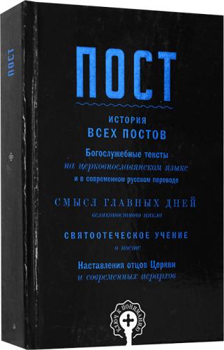 Пост: История всех постов. Богослужебные тексты. Смысл. Святоотеческое учение