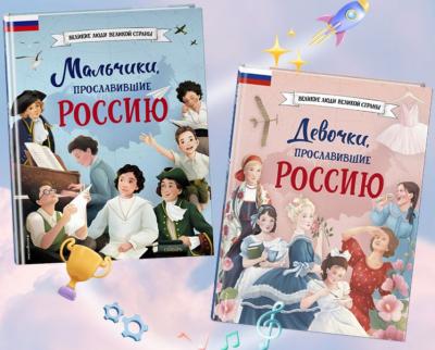Артемова Н. Мальчики и девочки, прославившие Россию. Комплект из 2-х кн (Великие люди великой страны)