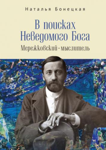 Бонецкая Н. В поисках неведомого Бога. Мережковский — мыслитель