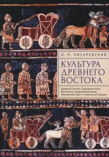 Писаревский Н.П. Культура Древнего Востока. Древний Египет, Передняя Азия, Восточное Средиземноморье