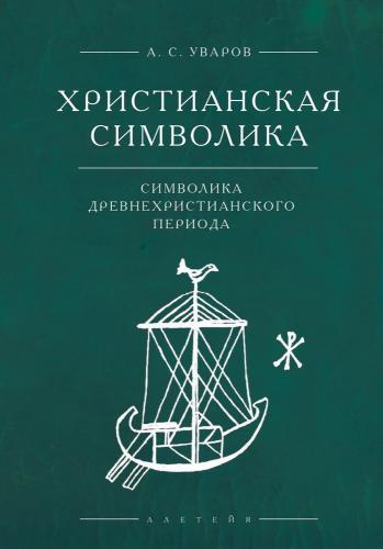 Уваров А.С. Христианская символика: символика древнехристианского периода