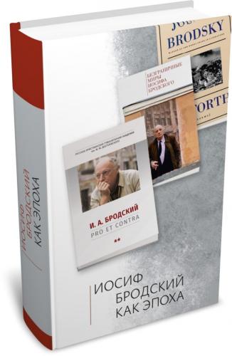 Иосиф Бродский как эпоха. Коллективная монография