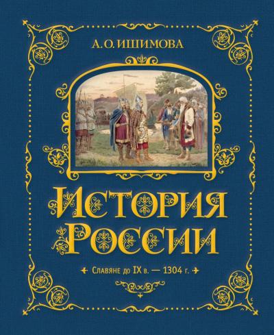 Ишимова А.О.: История России. Славяне до IX в. –1304 г.