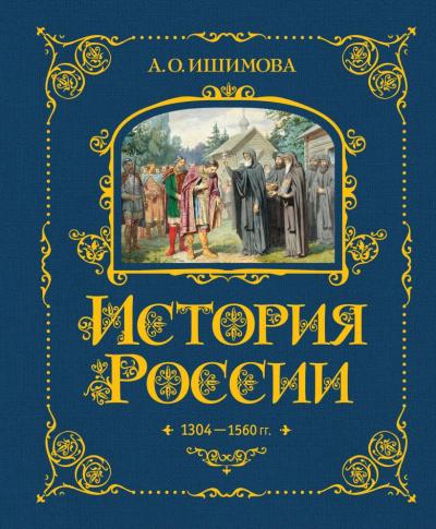 Ишимова А.О.: История России. 1304 — 1560