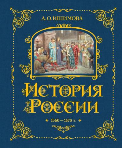 Ишимова А.О: История России. 1560-1670 г.